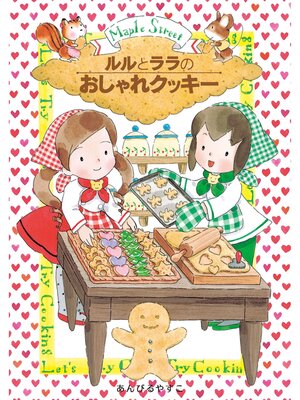 cover image of ルルとララのおしゃれクッキー